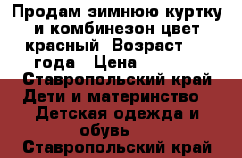 Продам зимнюю куртку и комбинезон цвет красный. Возраст 1-2 года › Цена ­ 1 000 - Ставропольский край Дети и материнство » Детская одежда и обувь   . Ставропольский край